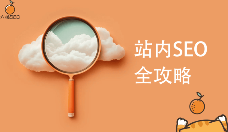 站内SEO全攻略+[免费模板] | SeekSEM