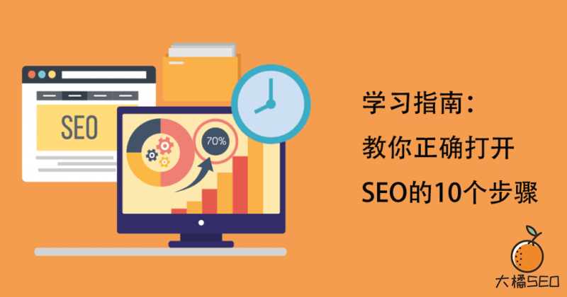 SEO的十个正确打开步骤 | SeekSEM