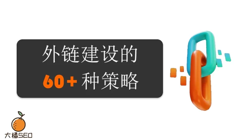 外链建设的60+种策略 | 站外SEO干货笔记 | SeekSEM