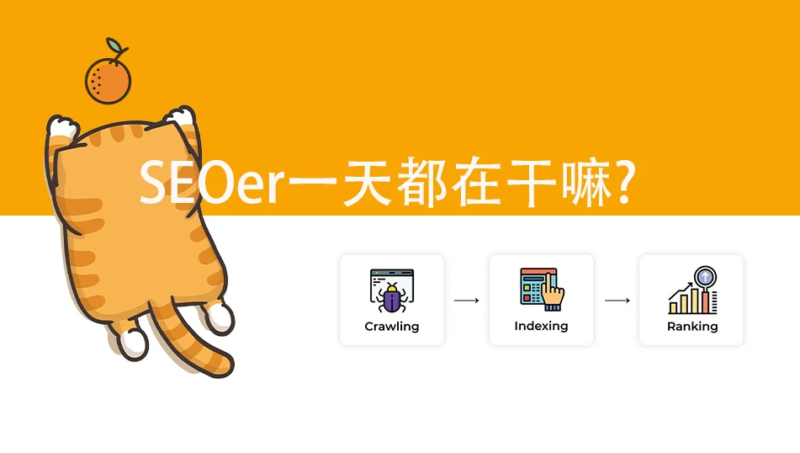 SEOer一天都在干嘛+项目管理流程分享 | SeekSEM | SeekSEM