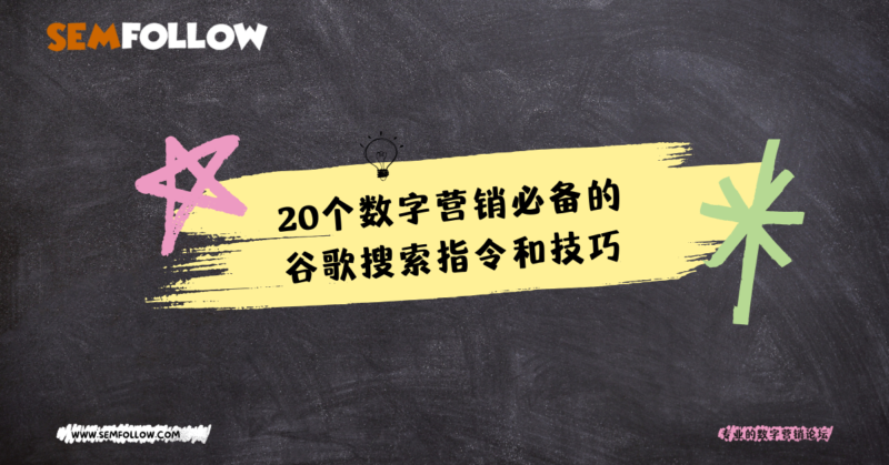 20个数字营销必备的谷歌搜索指令和技巧 | SeekSEM