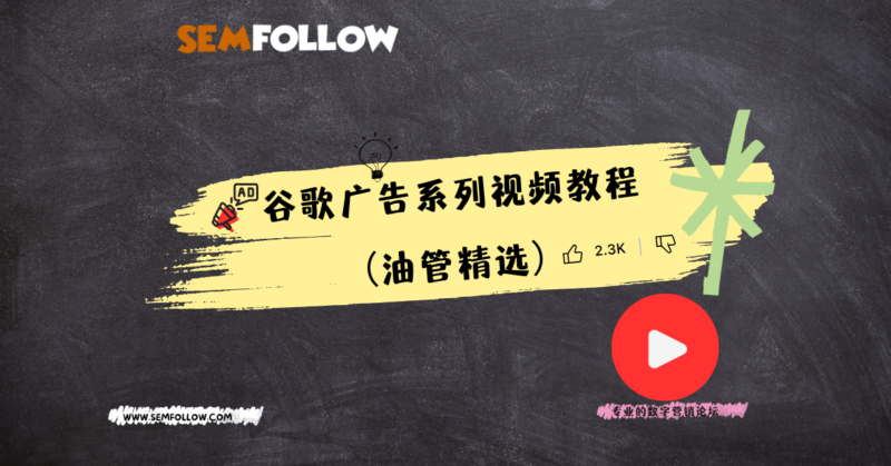 Google广告系列视频教程(油管精选) | SeekSEM