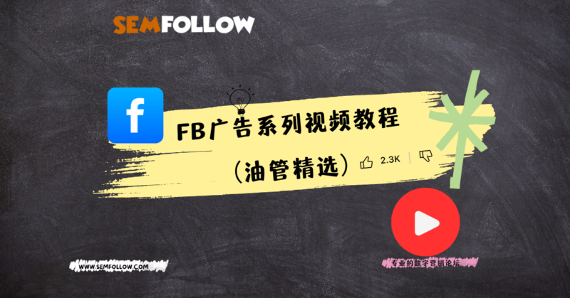 Facebook 广告系列视频教程(油管精选) | SeekSEM