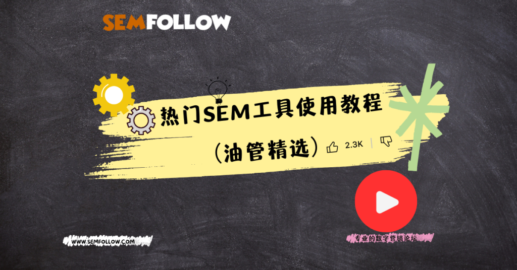 热门SEM工具使用教程（油管精选） | SeekSEM