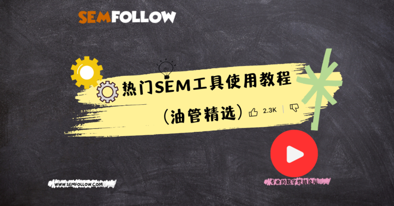 热门SEM工具使用教程(油管精选) | SeekSEM