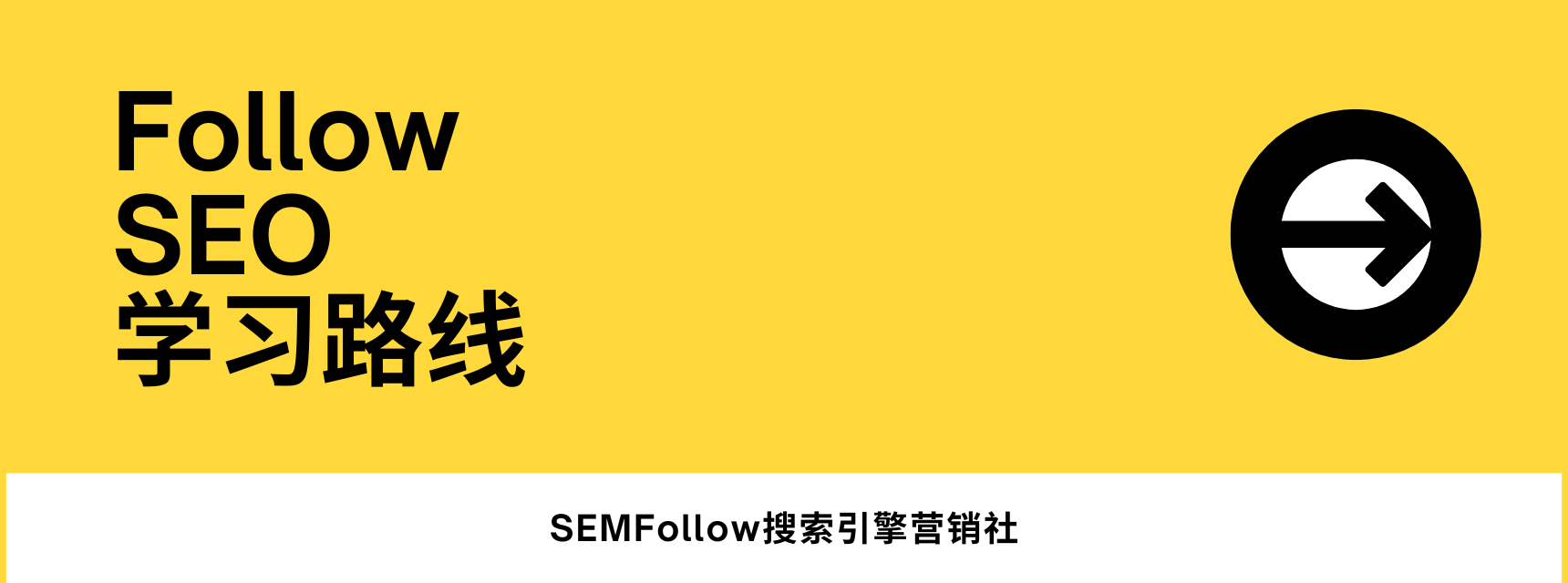 SEO学习路线总览：从基础到高手的半年成长规划