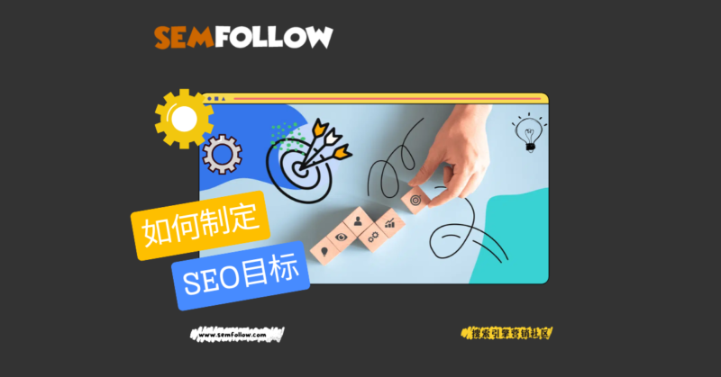 如何制定SEO目标 | SMART原则 | WOOP策略 | 三个示例 | SeekSEM