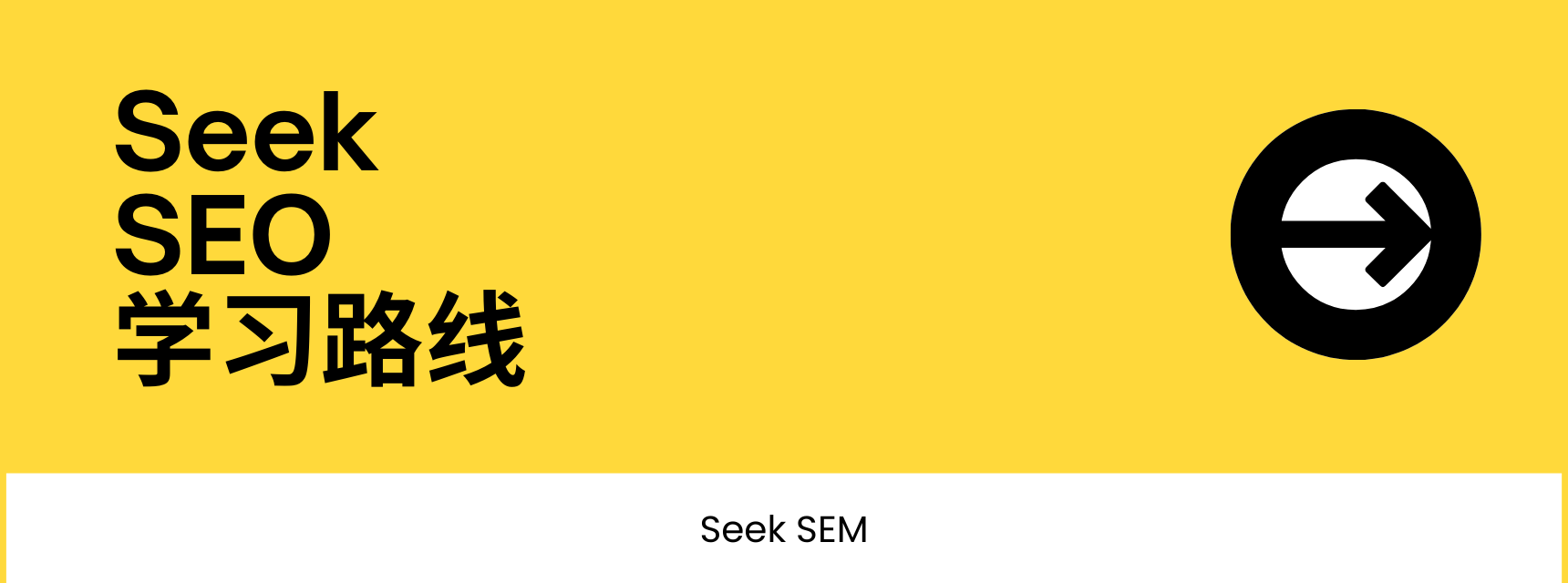 SEO学习路径与实战演练建议