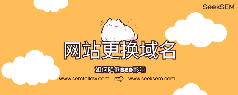网站更改域名时降低 SEO 影响的操作教程 | SeekSEM