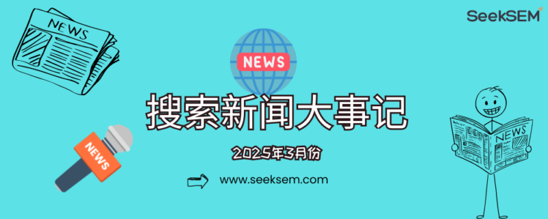 搜索新闻：2025年3月份合集 | SeekSEM