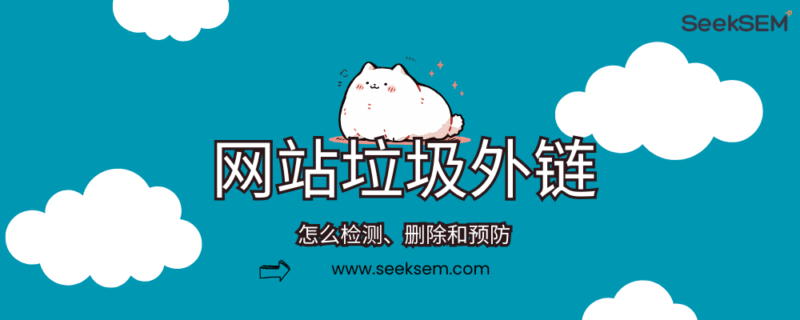 怎么检测，删除和预防网站的垃圾外链 | SeekSEM | SeekSEM