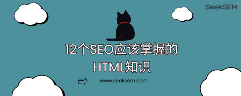 12个SEO应该掌握的HTML知识 | SeekSEM | SeekSEM