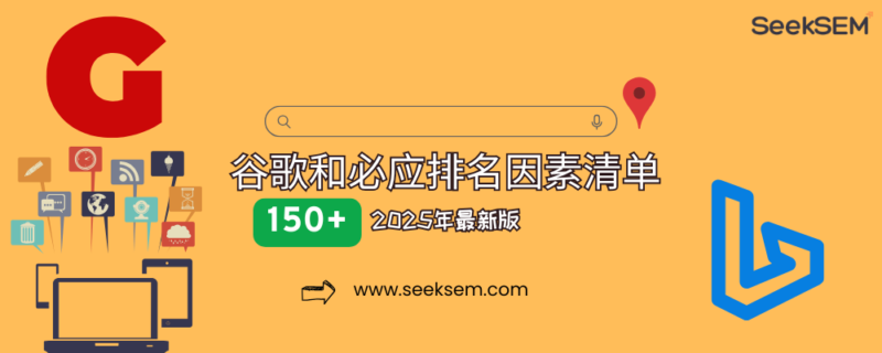 150+谷歌排名因素和必应排名因素清单（2025年最新版） | SeekSEM