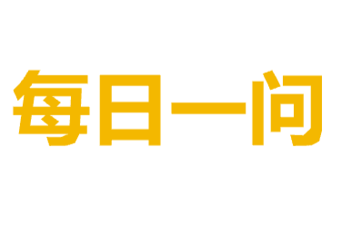 社区话题：每日一问 | SeekSEM | SeekSEM
