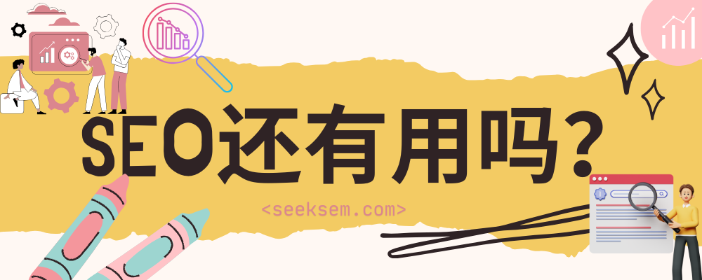 20250520150133850 SEO还有用吗？