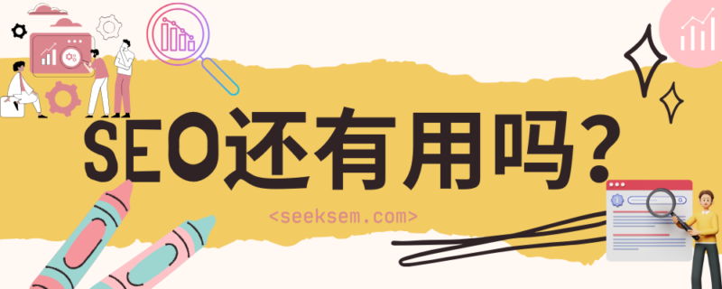 在AI搜索时代，SEO还有用吗？是否该转行做GEO（生成式引擎优化）？ | SeekSEM