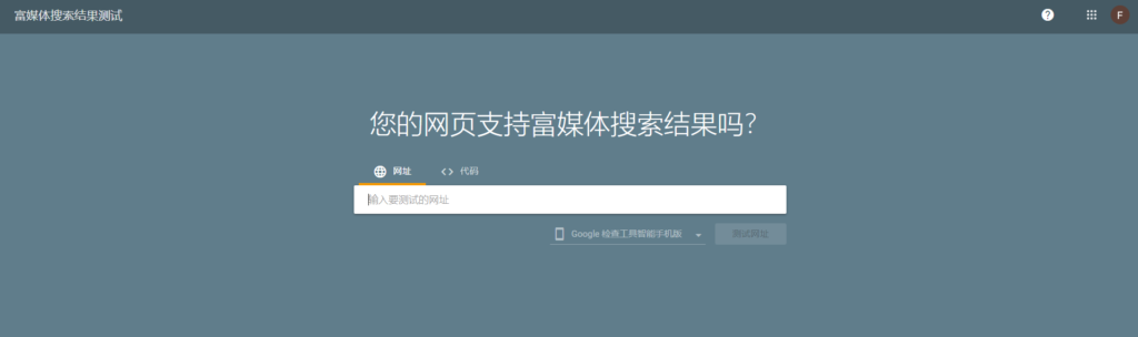 结构化数据在SEO中的作用:完整Schema标记指南 | SeekSEM 谷歌富媒体检测