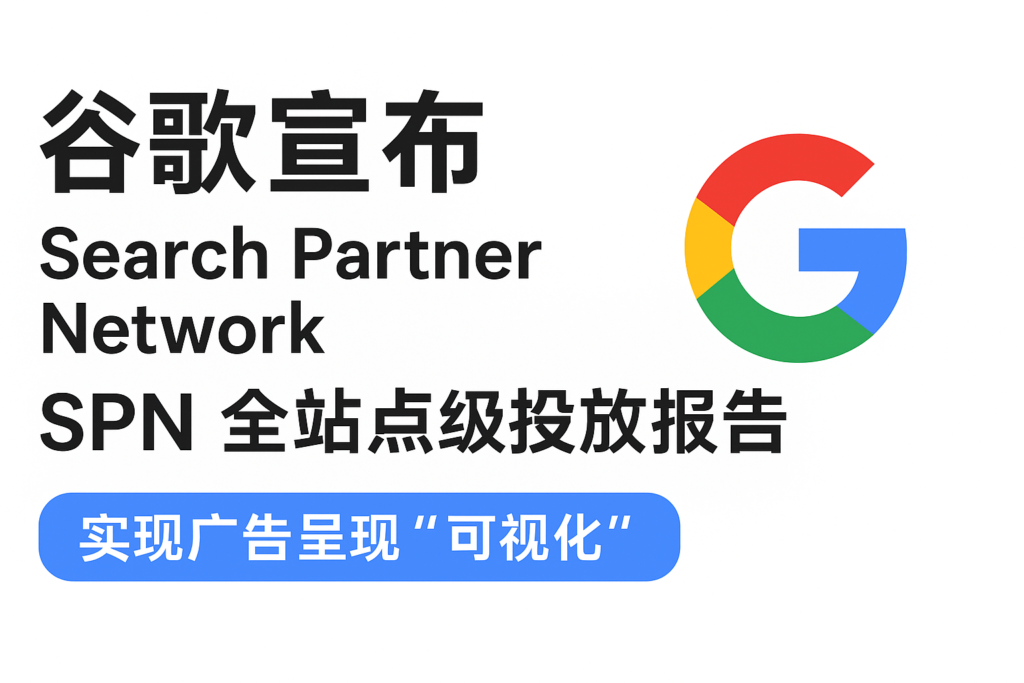 谷歌宣布搜索伙伴网络(SPN)支持可视化投放报告 | SeekSEM 谷歌宣布 SPN支持全站点级投放报告
