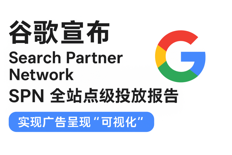 谷歌宣布搜索伙伴网络(SPN)支持可视化投放报告 | SeekSEM