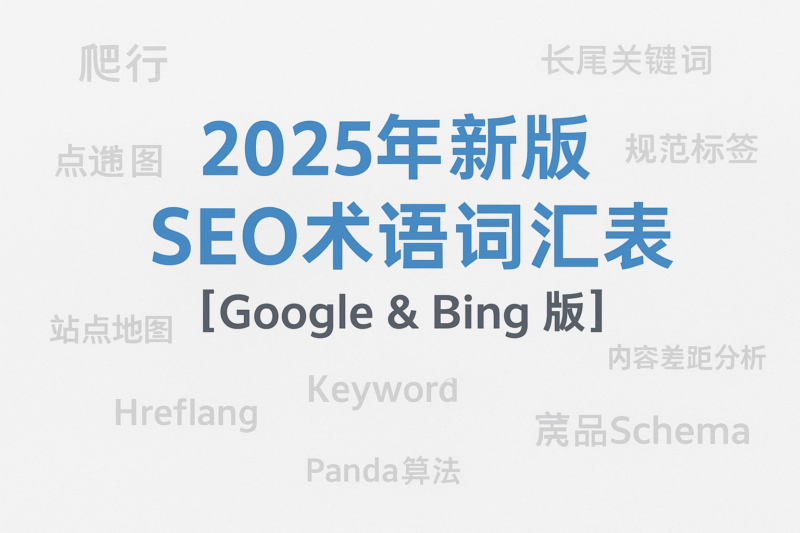 2025年SEO中英文术语词汇表(Google与Bing实用指南) | SeekSEM